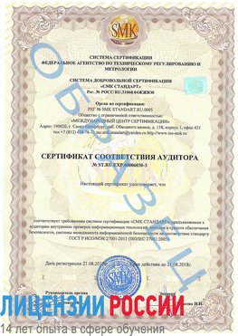Образец сертификата соответствия аудитора №ST.RU.EXP.00006030-3 Усть-Илимск Сертификат ISO 27001